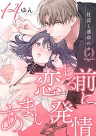 恋する前に、あまい発情。 〜社長と運命のオメガ〜 （14）
