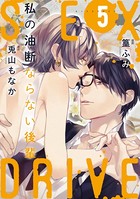 【ショコラブ】SEX DRIVE （10） 私の油断ならない後輩-5-