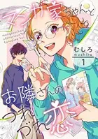 マンガ家ちゃんとお隣さんのつれづれ恋（単話）
