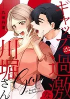 ギャップが過激な川堀さん（単話）