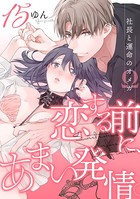 恋する前に、あまい発情。 〜社長と運命のオメガ〜 （15）