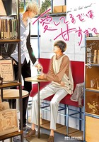 愛してるでは重すぎて