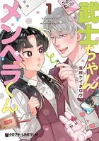 武士ちゃんとメンヘラくん