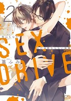 SEX DRIVE【単行本版】