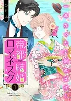 帝都結婚ロマネスク 〜一年たったら別れます！〜（単話）