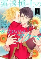 蓮透博士のかわいいアクマ（単話）