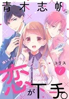 青木志帆は恋が下手。 〜推しと上司となんでワタシ！？〜（単話）