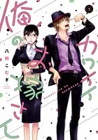 カワイイ俺のお嫁さん【単行本版】