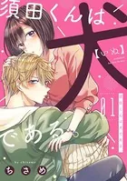 須田くんは犬である。（単話）