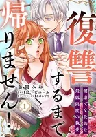 復讐するまで帰りません！ 健康で文化的な最低限度の執愛（単話）