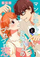 マンガ家ちゃんとお隣さんのつれづれ恋【合冊版】