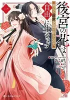 後宮の花は死んで前世を思い出したので自由に生きます