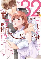 32歳、こじらせ→モテ期！？【単行本版】