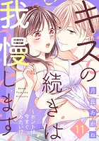 キスの続きは我慢します 〜ホントは今すぐシてみたい！？〜（11）
