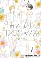 おとなりコンプレックス