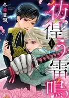 彷徨う雷鳴（単話）