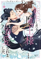 転生したら魔王様に溺愛されました【単行本版】