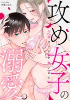 攻め女子の溺愛。 〜今夜カレシを襲います〜
