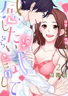 感じたいなら俺で試して ～後輩くんの溺愛レッスン！？～【合冊版】
