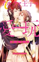 アルファ王子の陰謀 〜オメガバース・ハーレム〜