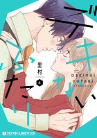 デキないふたり 4