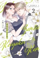 溺愛前提、契約婚。 〜岩代弁護士は愛がデカすぎる！？〜【単行本版】 2