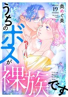 うちのボスが裸族です（19）