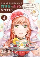 ささやかな幸せを愛するOLが異世界で聖女になりました～お茶好き王子と羊ソファのあるカフェで～ 【合冊版】