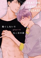 酷くしないでplus＋