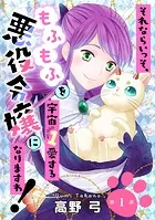 それならいっそ、もふもふを宇宙1愛する悪役令嬢になりますわ！（単話）
