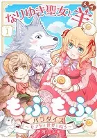 なりゆき聖女と羊もふもふパラダイス 〜モフりは世界を救う〜（単話）