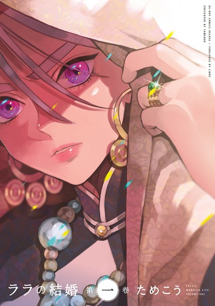 ララの結婚【期間限定 試し読み増量版 閲覧期限2023年5月5日】