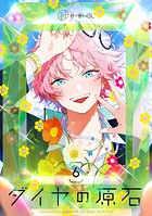【秒で分かるBL】ダイヤの原石
