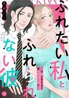 ふれたい私とふれられない彼 〜Hが上手すぎて振られました！？〜（単話）