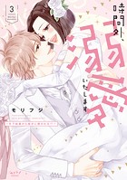 時間外、溺愛いたします ～年下秘書から極甘に癒される！？～【単行本版】
