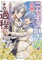 ニセモノ聖女が本物に担ぎ上げられるまでのその過程