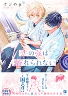 恋の弦は離れられない【電子限定かきおろし付】