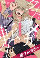 クズ、オメガに転生