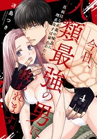 【ショコラブ】今日、人類最強の男に救われます。 〜真面目な正義の味方に理系女子は暴かれたい〜（4）