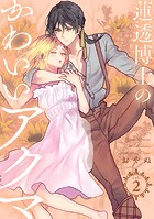 蓮透博士のかわいいアクマ【合冊版】 第2巻