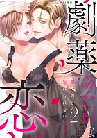 劇薬みたいな恋。 ～悪い男と忘れられない情事～