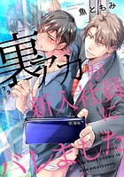 裏アカが新入社員にバレました（5） 新入社員→課長に対する耐久「分からせ」プレイ