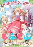 なりゆき聖女と異世界もふもふパラダイス 〜モフりは世界を救う〜【合冊版・描きおろし付】
