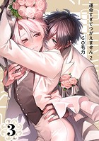 運命すぎてつがえません 2【単話版】（3）