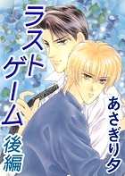 ラストゲーム