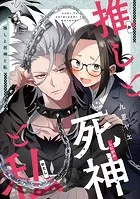 推しと死神と私（単話）