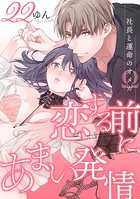 恋する前に、あまい発情。 〜社長と運命のオメガ〜（22）