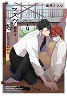 マスク男子は恋したくないのに