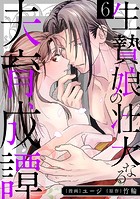 生贄娘の壮大なる夫育成譚（6）