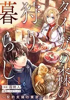 タイガの森の狩り暮らし 〜契約夫婦の東欧ごはん〜（単話）